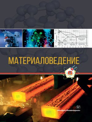 cover image of Материаловедение